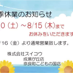 夏季休業のお知らせのサムネイル